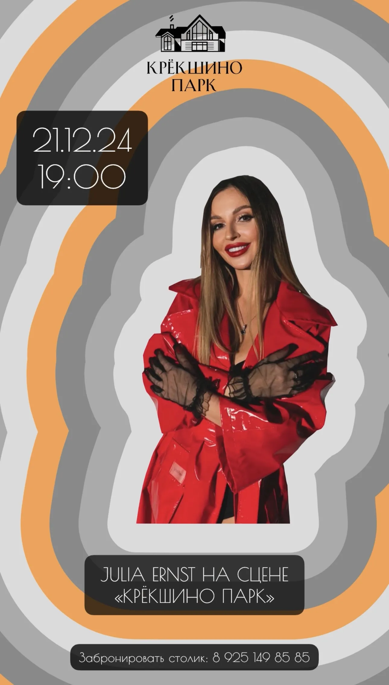 JULIA ERNST 21.12.24 НА СЦЕНЕ «КРЁКШИНО ПАРК»