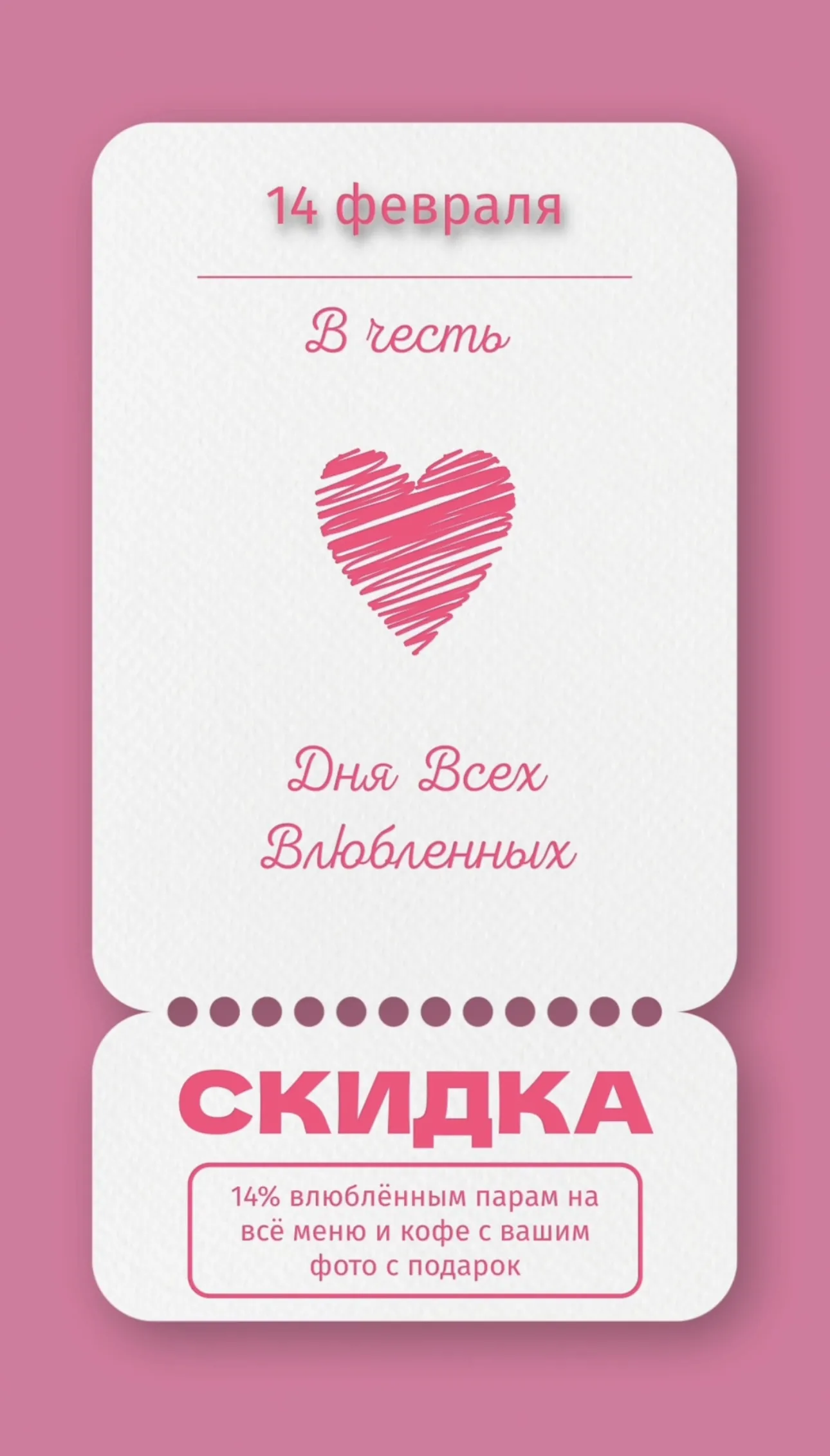 14 февраля!
