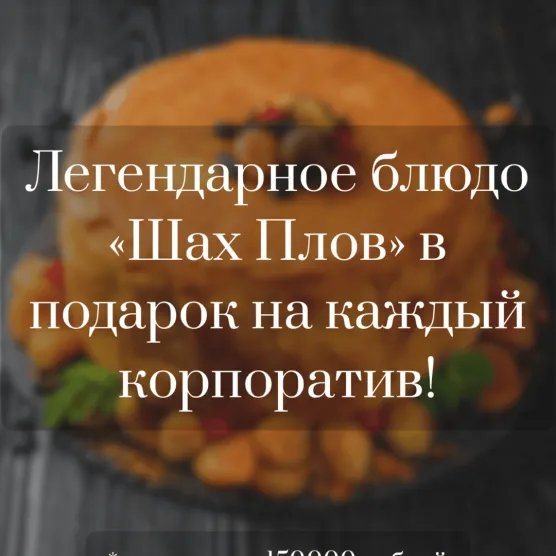 Легендарное блюдо «Шах Плов» в подарок на каждый корпоратив!