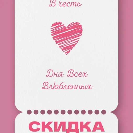 14 февраля!