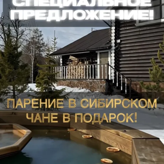 Чан в подарок!