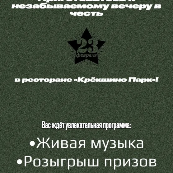 23 февраля 